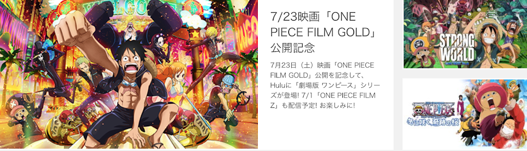 Hulu One Pieceの劇場版シリーズ１作目から１１作品一挙配信開始 Sappori Blog