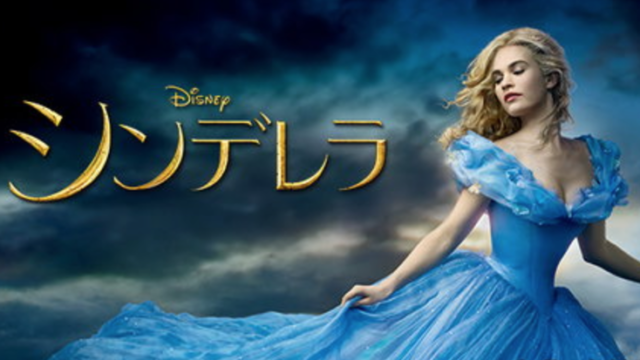 Hulu 映画 シンデレラ 5月5日までの期間限定で配信中 プリンセスへの憧れが蘇る Sappori Blog