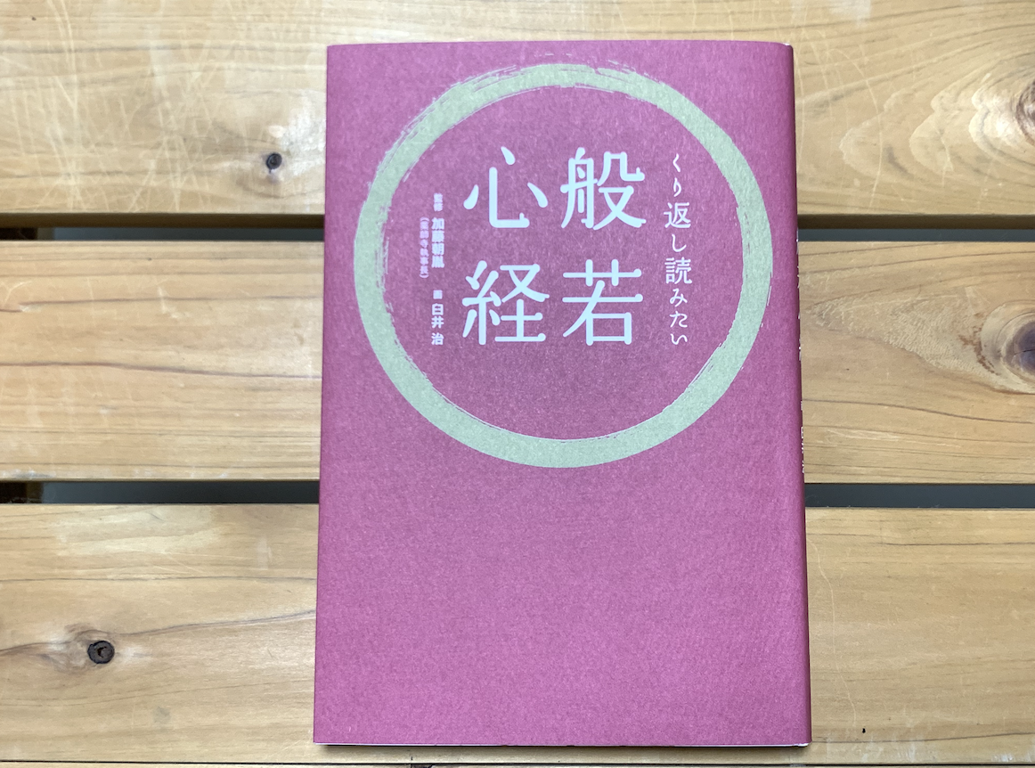 【本】『くり返し読みたい般若心経』で般若心経を学ぶ